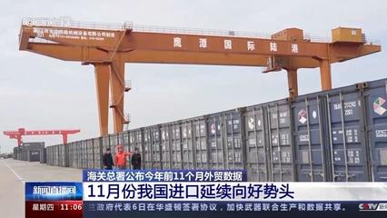 海关总署:11月进出口贸易同比增1.2% 外贸稳中向好